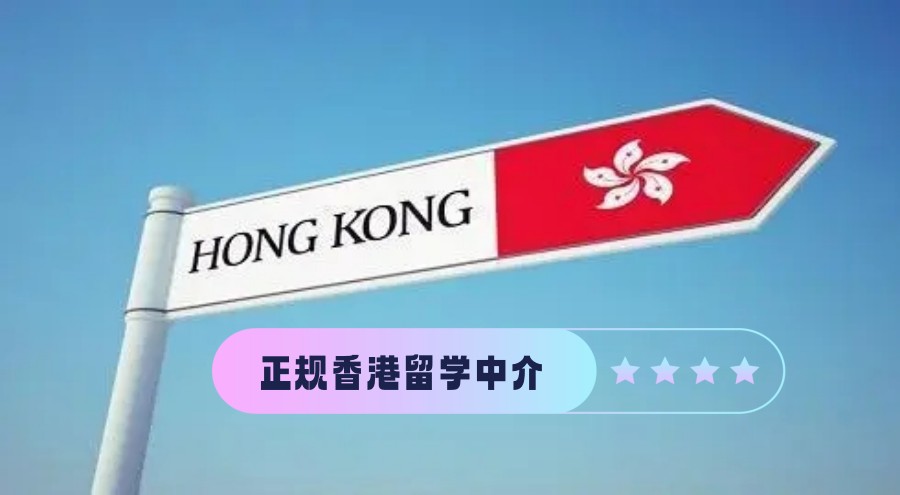 香港留学全程服务中介机构
