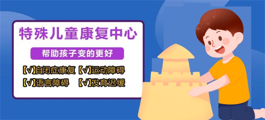 十大儿童孤独症特殊康复训练机构排名 十大儿童孤独症特殊康复训练机构排名