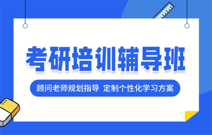 国内排名前十的资深考研培训辅导机构名单一览