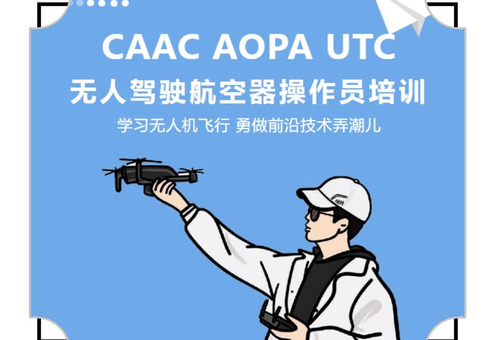 上海无人机驾驶证考证培训学校