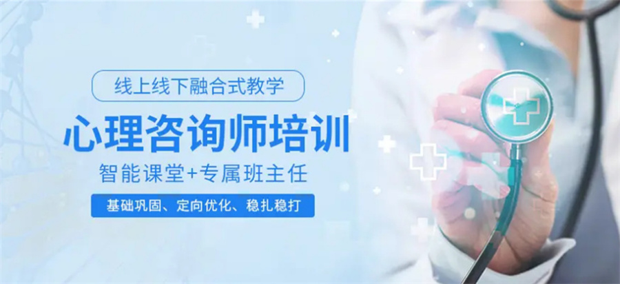 广州心理咨询师考证机构排名前五公布