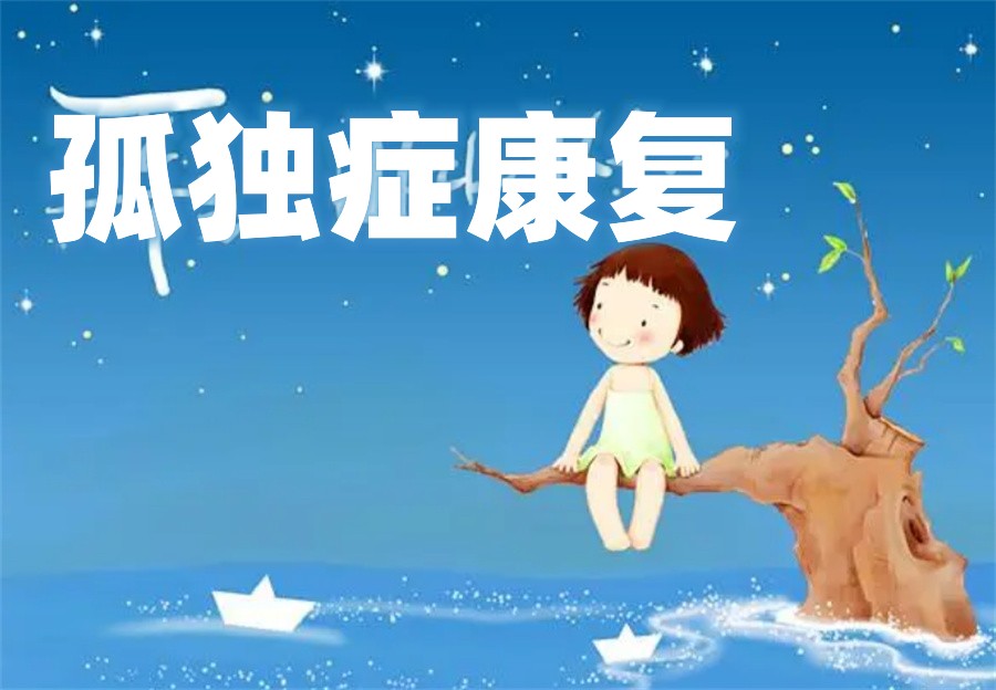 速览徐州地区针对孤独症儿童的十大特殊康复机构排名清单.jpg