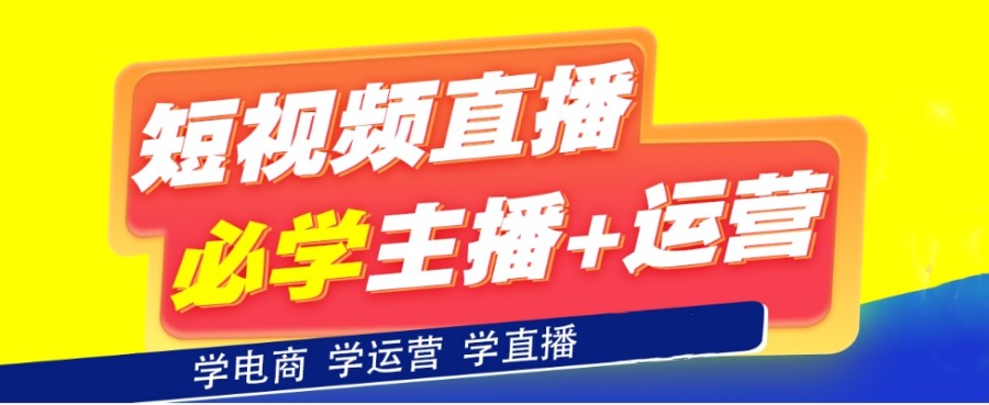 直播电商运营培训