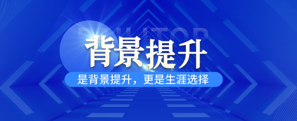针对美国留学之CS项目十大留学背景提升机构排名揭秘
