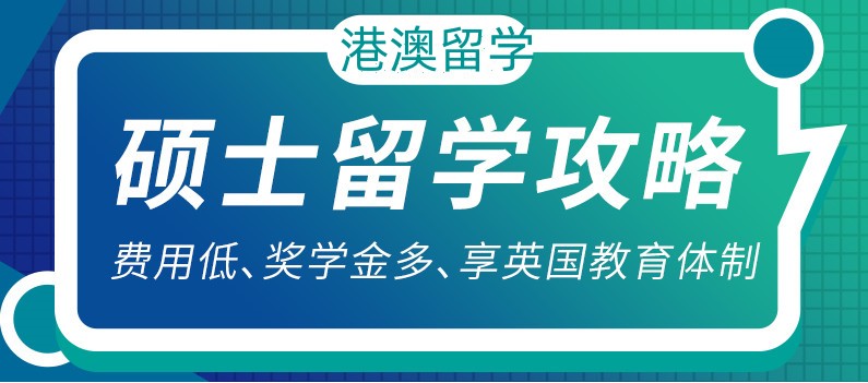 四川正规赴港澳留学规划中介机构排名前十新名单公布.jpg