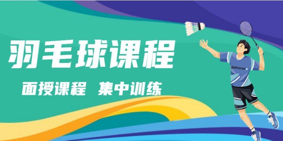 天津排名前三的中考体育羽毛球特训机构名单更新一览.jpg