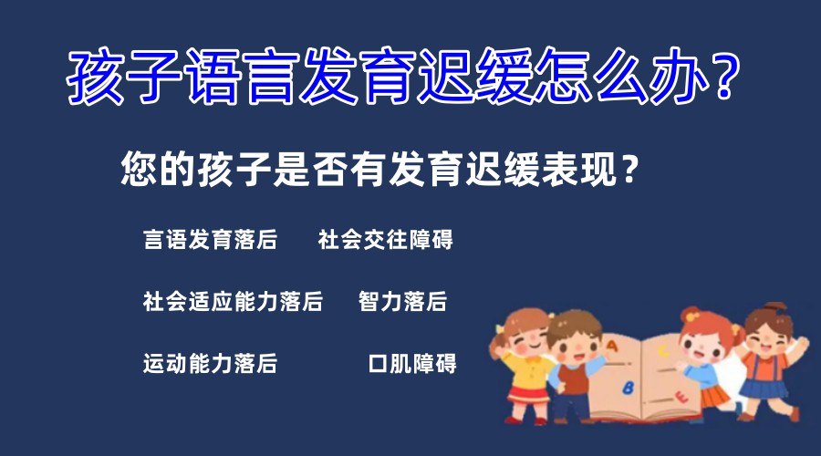 杭州儿童语言障碍康复中心排名哪家好