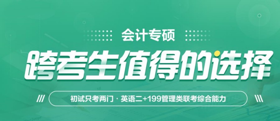 解析十大会计专硕考研机构