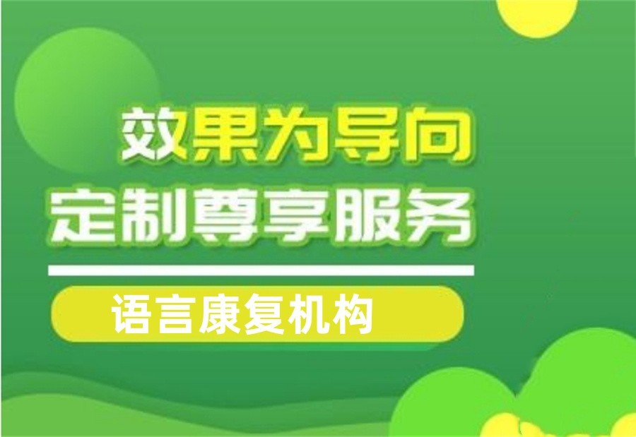 语言障碍康复训练