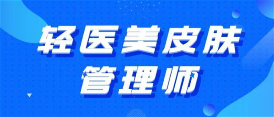 广东十大轻医美皮肤管理师考证培训机构实力排名表