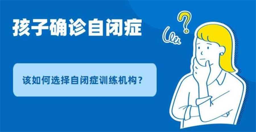 强烈推荐国内排名前十的儿童自闭症评估训练机构