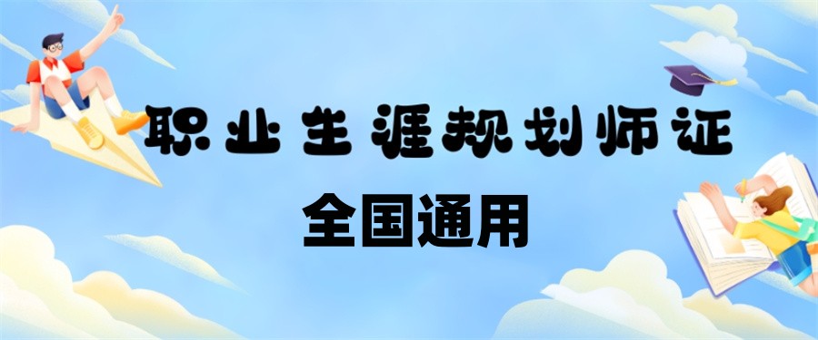 排名TOP5正规GCDF&BCF职业生涯规划师考证机构名单列表
