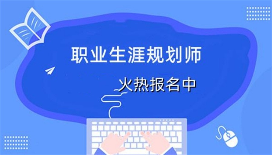 国内十大GCDF&BCF职业生涯规划师考证培训机构实力排行榜