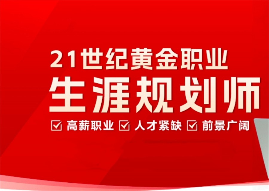 国内十大GCDF&BCF职业生涯规划师考证培训机构实力排行榜