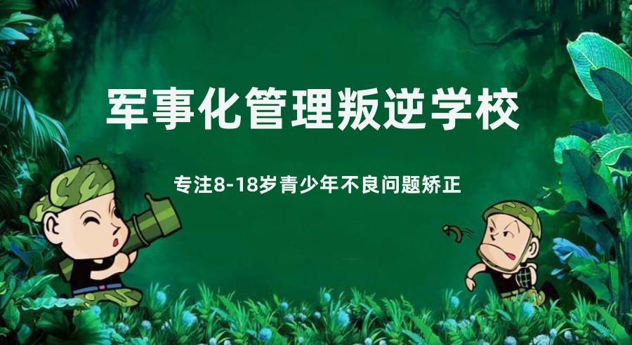 吕梁值得力推的5大军事化管理孩子叛逆改造学校口碑排名甄选.jpg