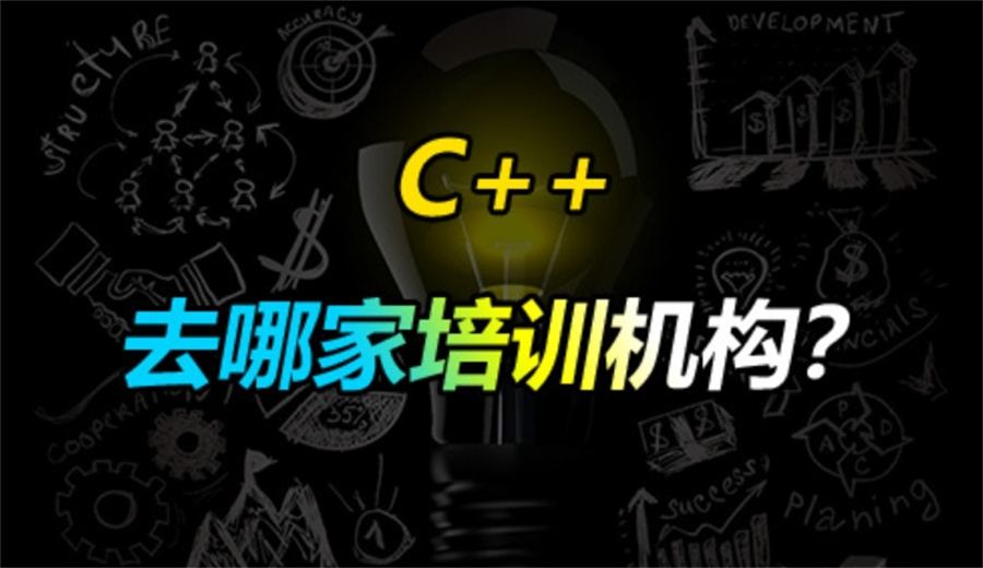 解读国内十大排名C++编程教育培训机构名单 解读国内十大排名C++编程教育培训机构名单