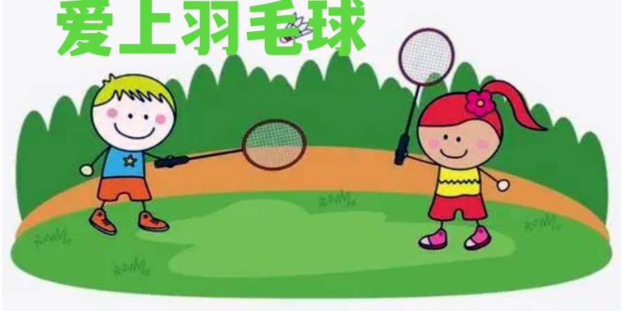 力推天津青少年羽毛球培训班五大全新排名2024更新发布.jpg