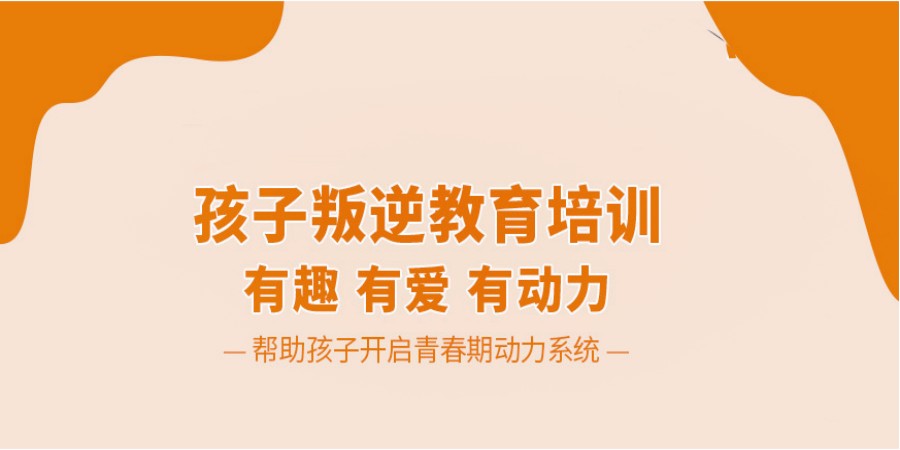 盘点长治叛逆孩子引导教育学校排名前十名.jpg 盘点长治叛逆孩子引导教育学校排名前十名.jpg