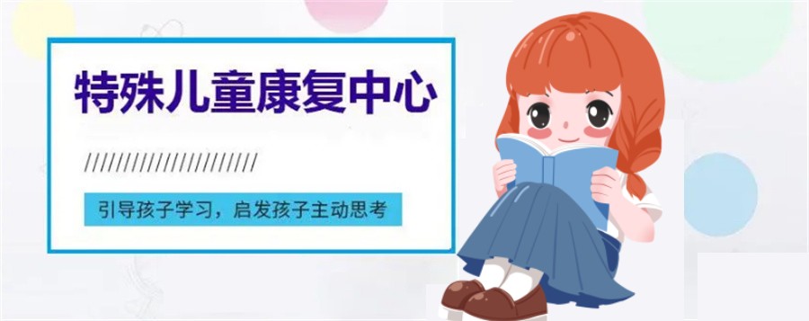 国内特殊儿童康复中心TOP5排名名单