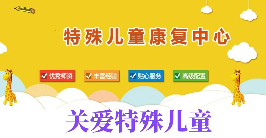 国内特殊儿童康复中心TOP5排名名单