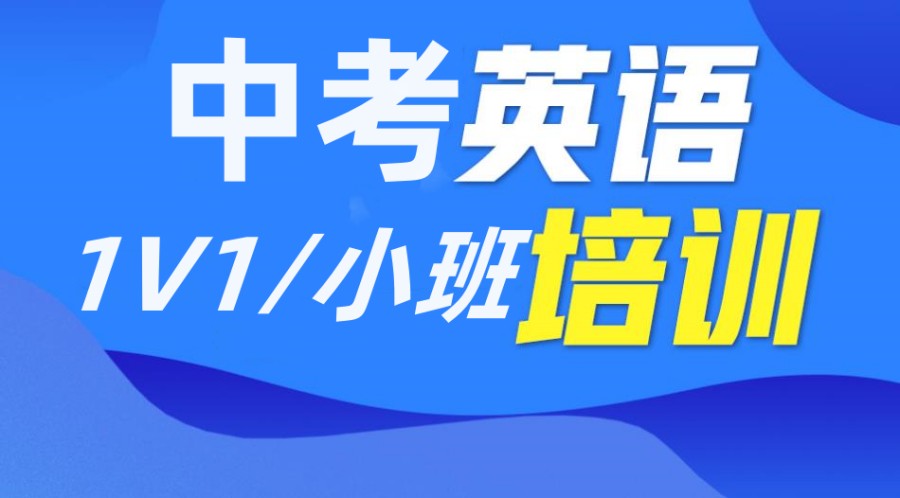 温州中考英语补习培训机构排名前五名推荐