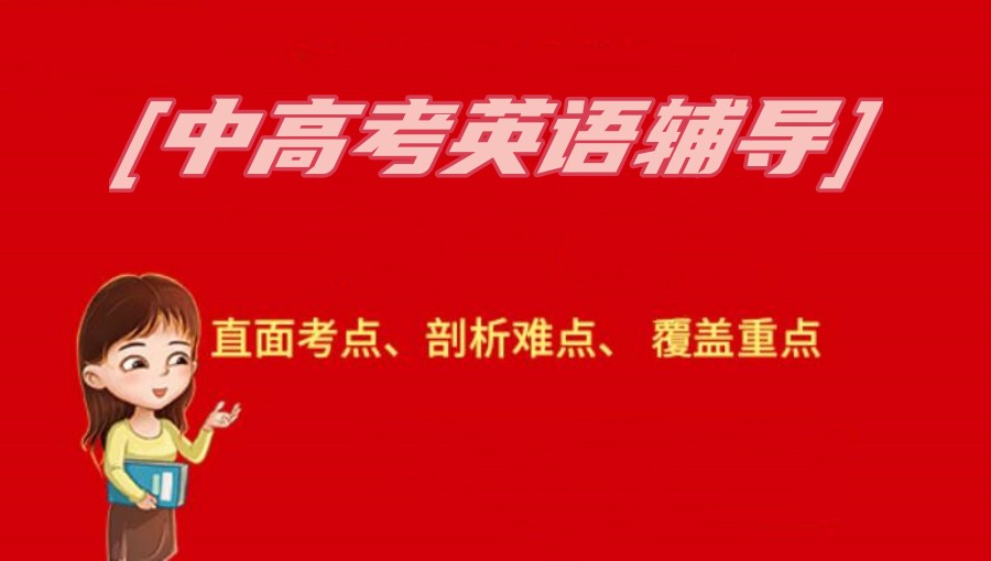 浙江中考英语补习培训机构