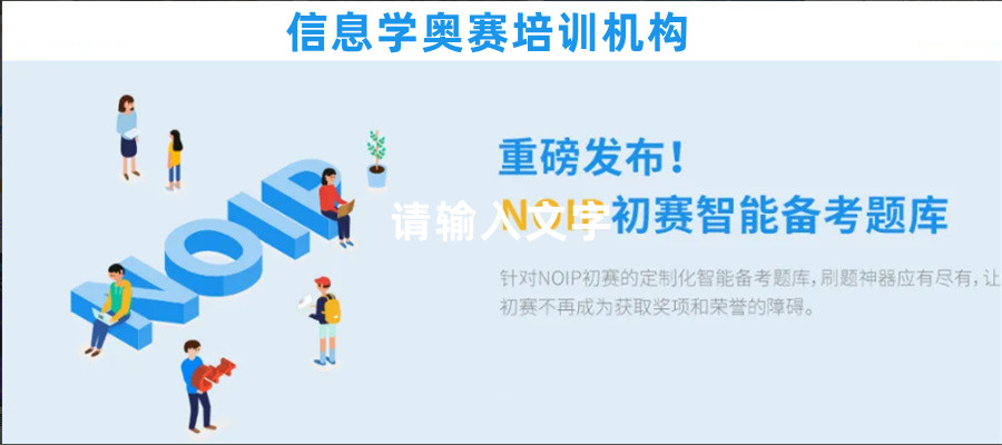 青少年信息学奥林匹克竞赛培训机构十大排名表 青少年信息学奥林匹克竞赛培训机构十大排名表
