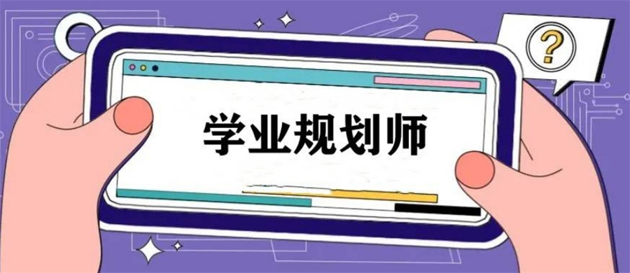 国内十大正规学业规划师考证培训机构实力排名榜