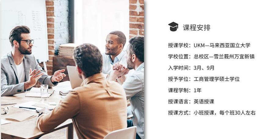 马来西亚留学必读:马来西亚国立大学一年制工商管理硕士