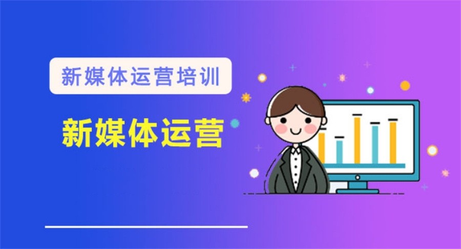 排名前五的新媒体运营培训机构名单-TOP5榜推荐 排名前五的新媒体运营培训机构名单-TOP5榜推荐