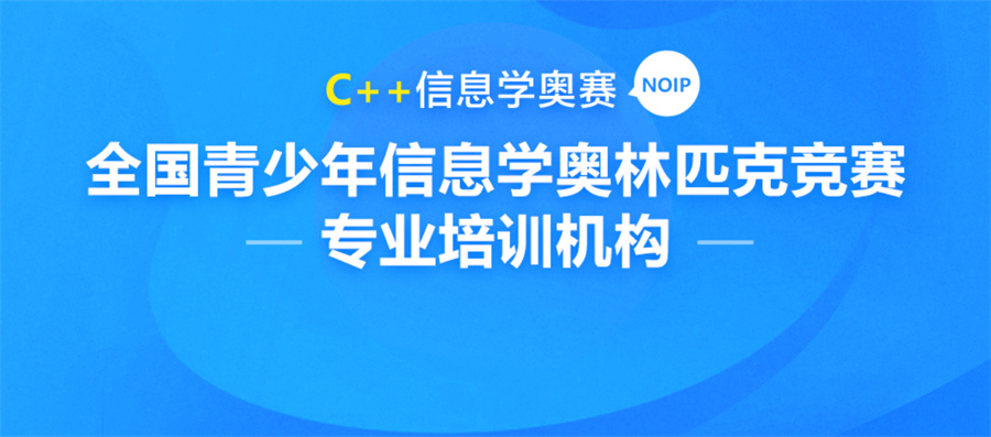信息学奥林匹克竞赛辅导