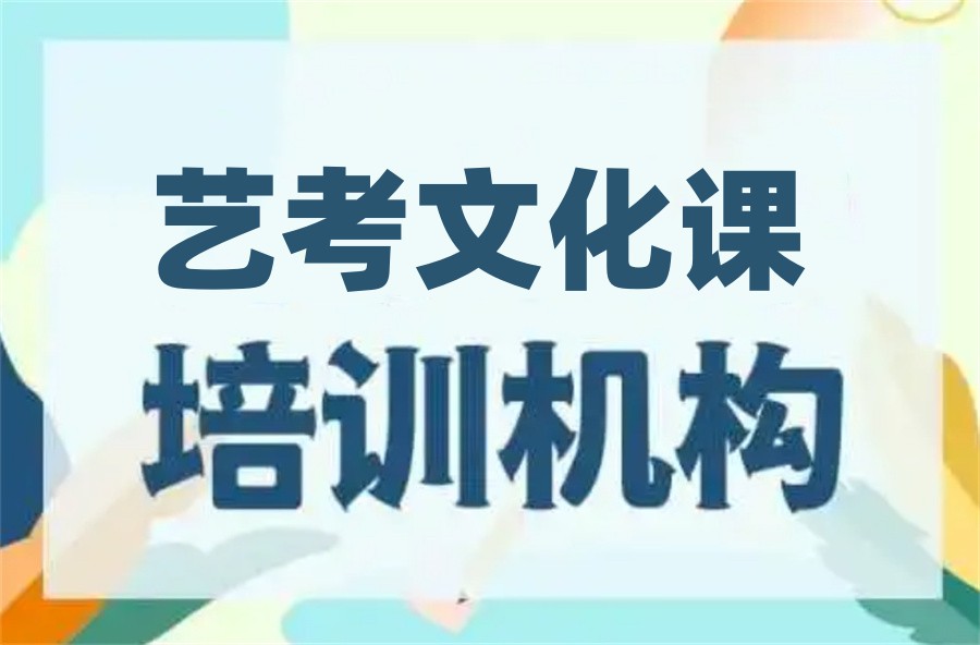 南宁前十艺考文化课培训辅导机构实力排名榜
