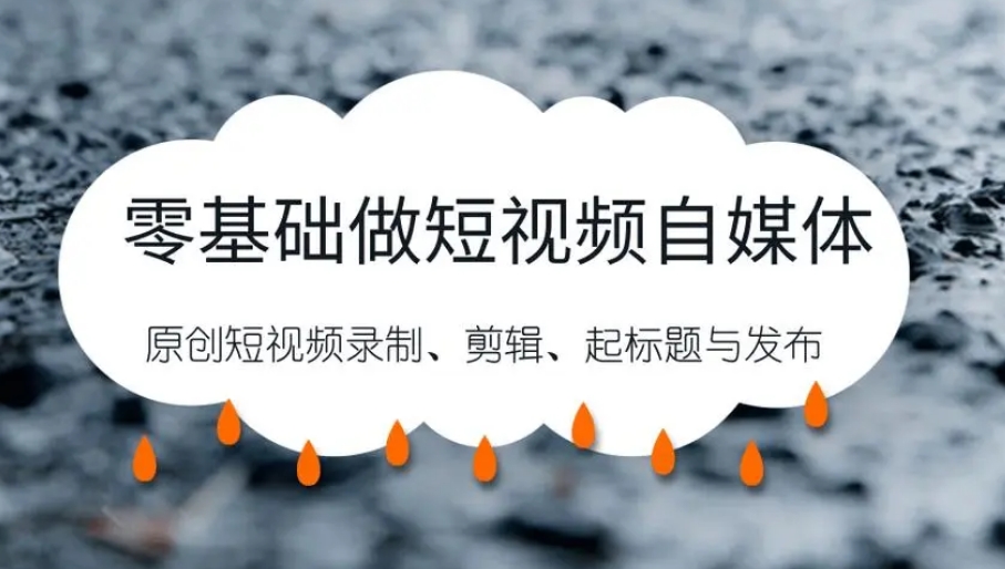 自媒体短视频运营培训机构前十名名单甄选一览