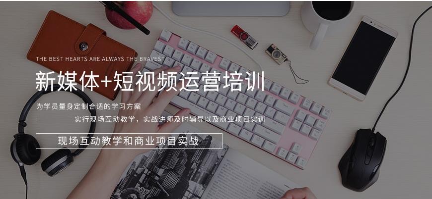 自媒体短视频运营培训机构前十名名单甄选一览