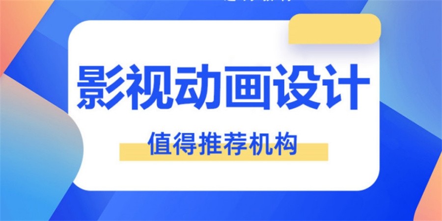 国内影视动画制作培训机构10大口碑排行榜一览
