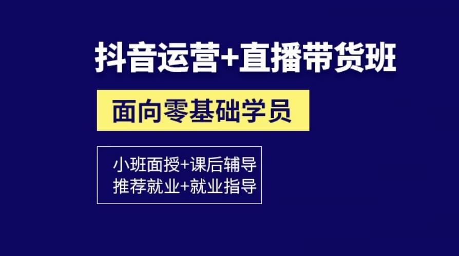 排名靠前的抖音高人气直播带货培训实操学校名单热选