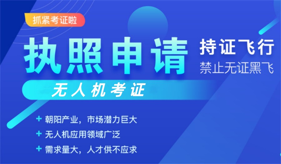 山东济南无人机视距内驾驶员执照考试培训机构排名推荐一览.jpg