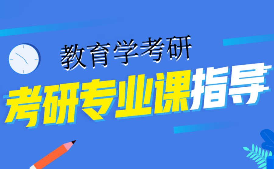 教育管理考研辅导机构