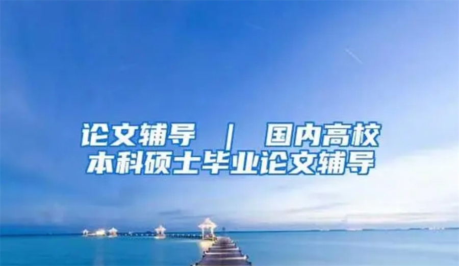 三大论文写作辅导正规机构实力排名表-留学生毕业辅助