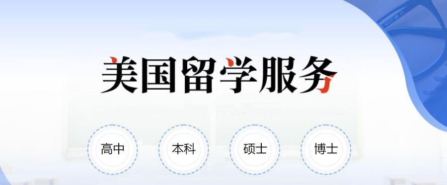 推荐十大排名好的美国出国留学中介机构名单一览