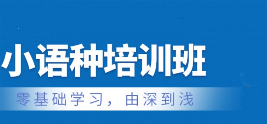 国内十大正规外语小语种培训机构实力排名表