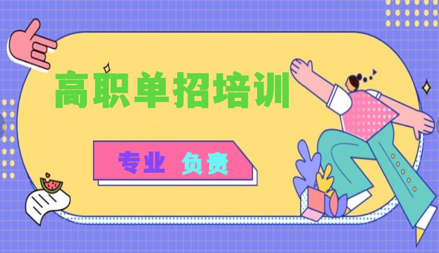 日照高职单招生考试辅导培训机构排名TOP5名单出炉.jpg