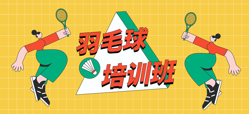 全新出炉天津排名前5家中考羽毛球特长生专业集训机构名单.jpg 全新出炉天津排名前5家中考羽毛球特长生专业集训机构名单.jpg