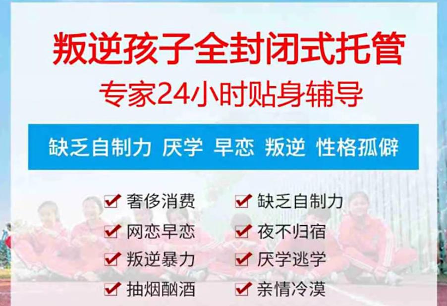 温州青春期叛逆孩子全封闭式矫正学校