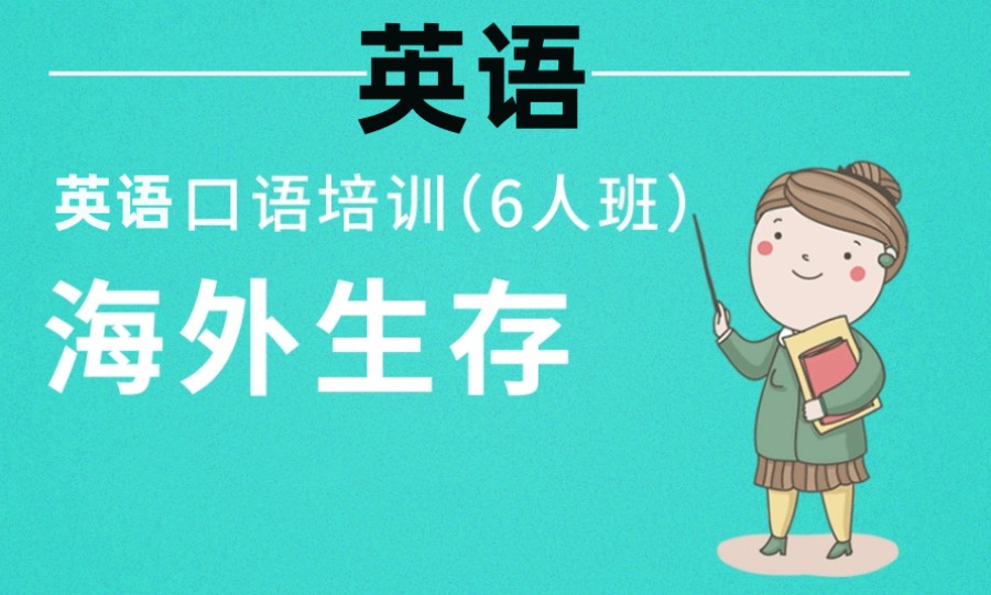 细数温州海外生存英语口语培训机构排名前五名单