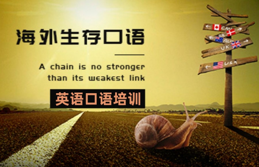 细数温州海外生存英语口语培训机构