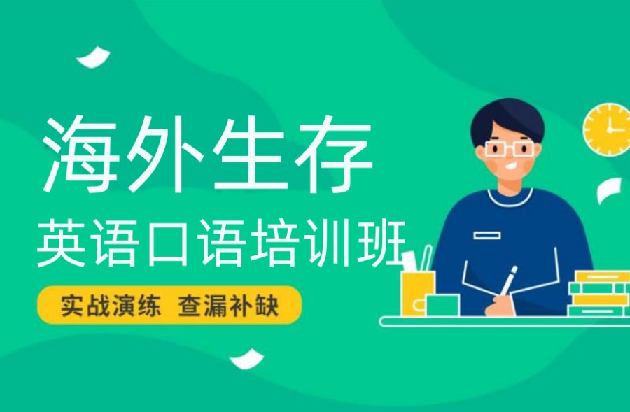 温州海外生存英语口语培训机构排名