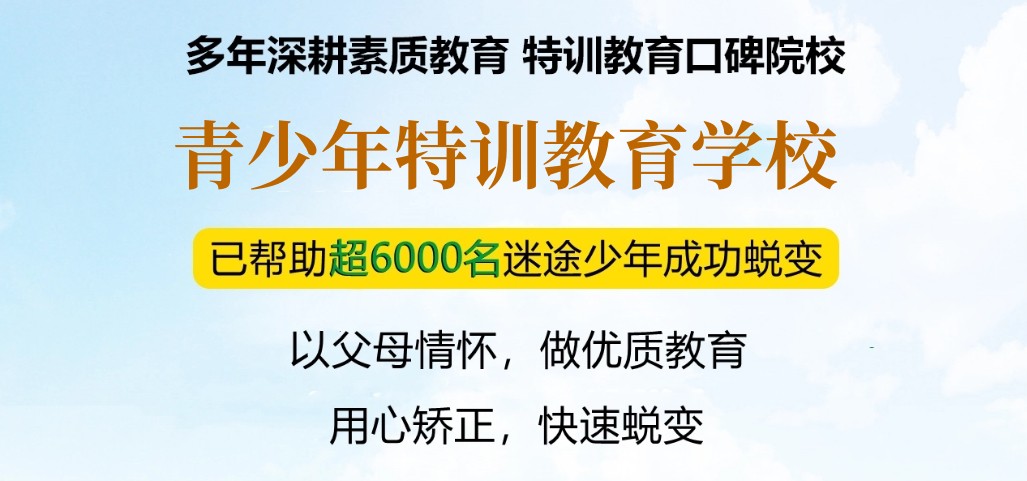 十大郑州专门针对叛逆期孩子特殊教育学校靠谱排名推荐