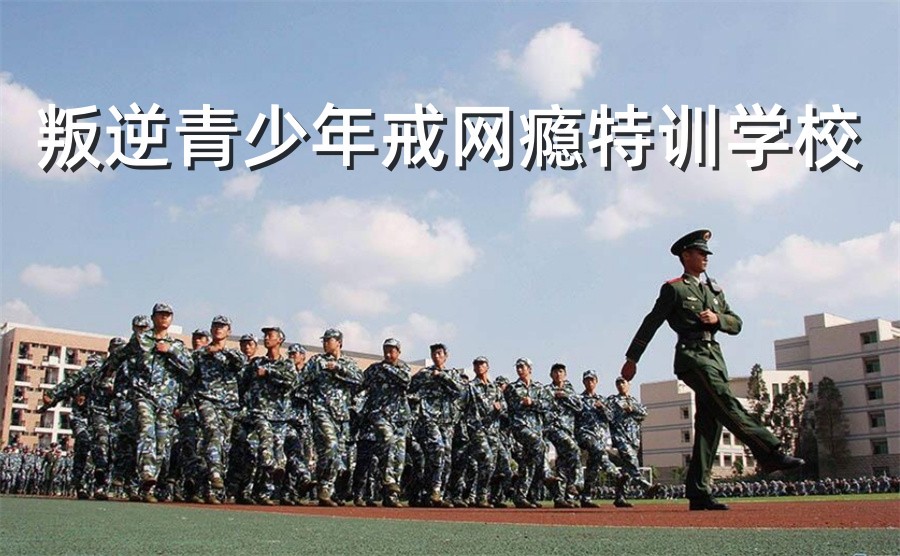十大正规叛逆戒网瘾全封闭特训基地实力排名榜-全托管教 十大正规叛逆戒网瘾全封闭特训基地实力排名榜-全托管教