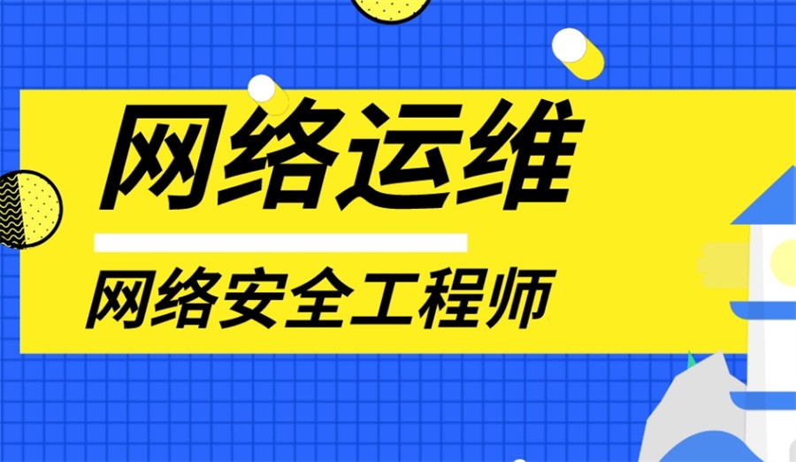 国内十大网络运维&网络安全工程师培训机构实力排名-专业IT培训